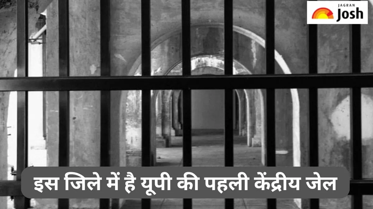 यूपी की पहली केंद्रीय जेल