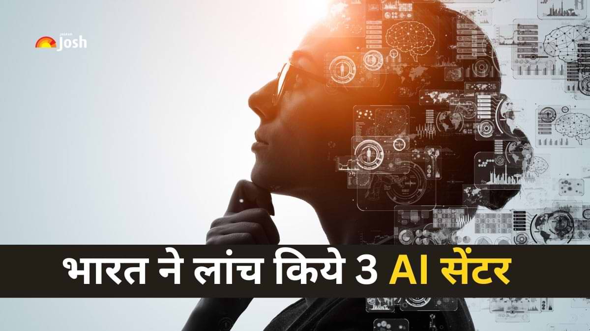 भारत ने किन प्रमुख क्षेत्रों के विकास के लिए लांच किया 3 AI सेंटर, यहां देखें पूरी डिटेल्स  