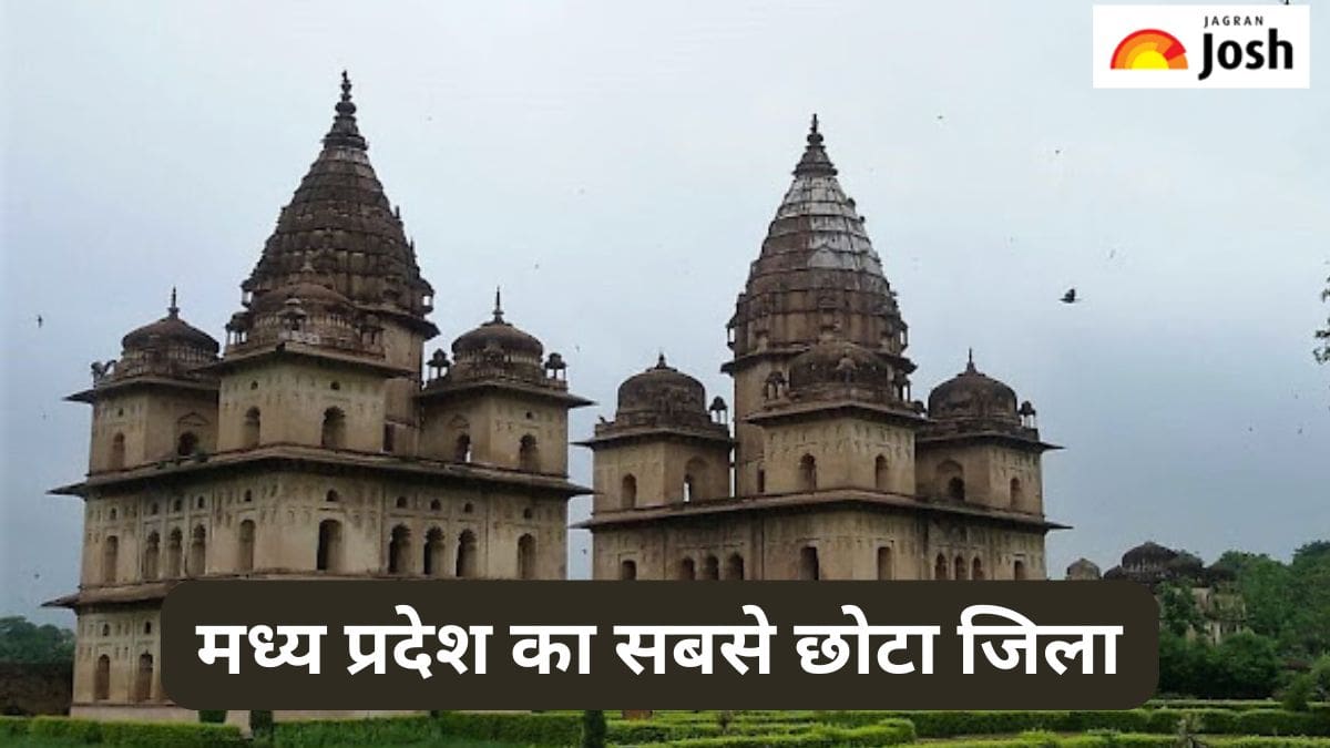 मध्य प्रदेश का सबसे छोटा जिला कौन-सा है, जानें 