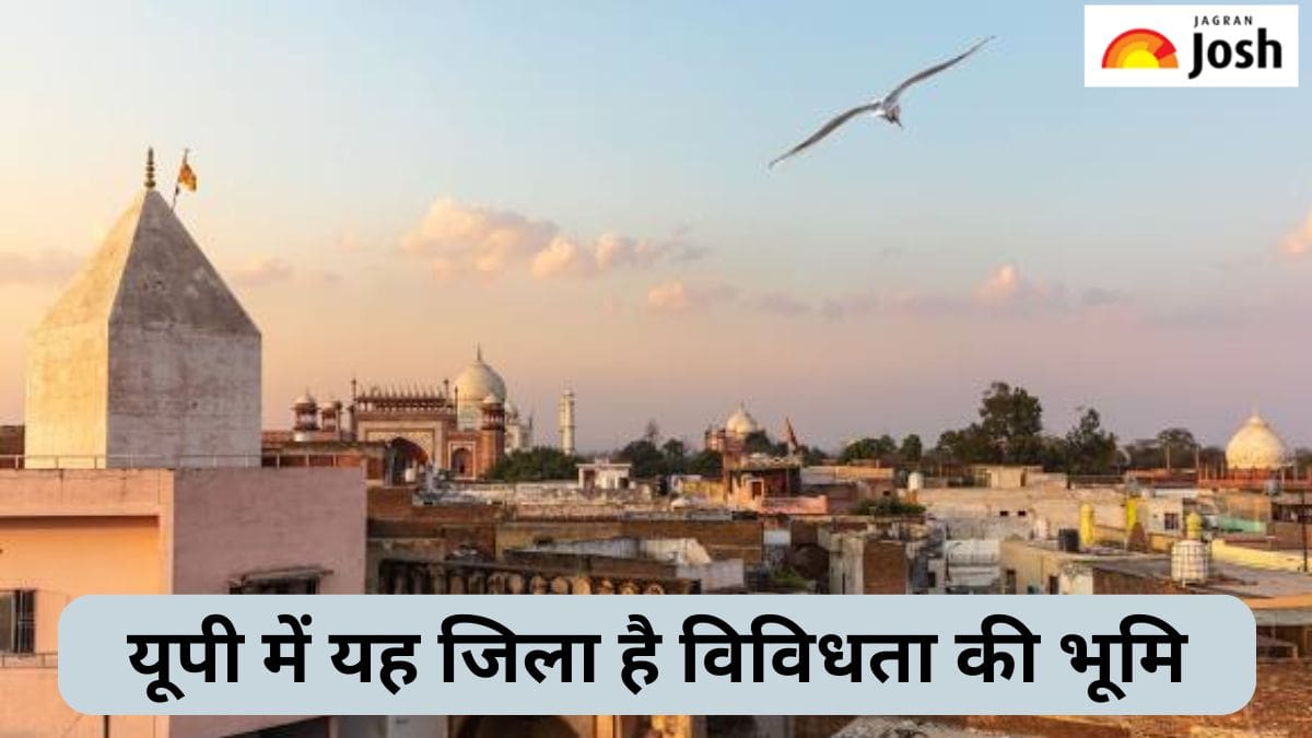 उत्तर प्रदेश का कौन-सा जिला कहलाता है विविधता की भूमि, जानें 