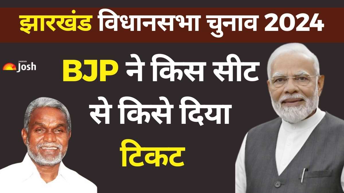 Jharkhand Election 2024 BJP Candidates List: बीजेपी ने किस सीट से किसे दिया टिकट? देखें यहां 