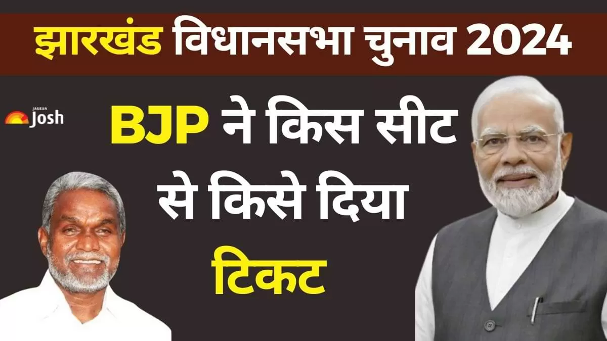 BJP Candidate List 2024 Jharkhand: झारखंड विधानसभा चुनाव 2024 के लिए भारतीय जनता पार्टी (BJP) ने अपने उम्मीदवारों की सूची जारी कर दी है. 