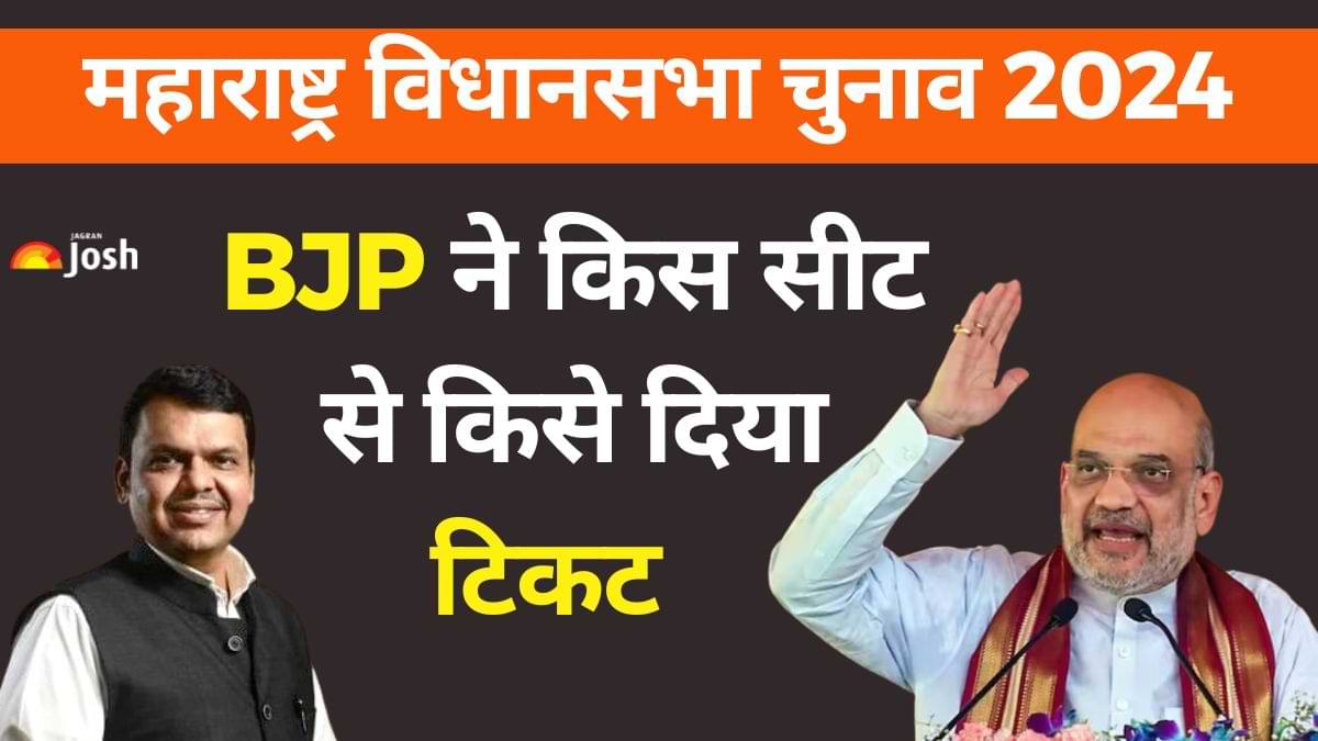 Maharashtra Elections 2024 BJP Candidates List: बीजेपी ने किस सीट से किसे दिया टिकट? देखें पूरी लिस्ट  