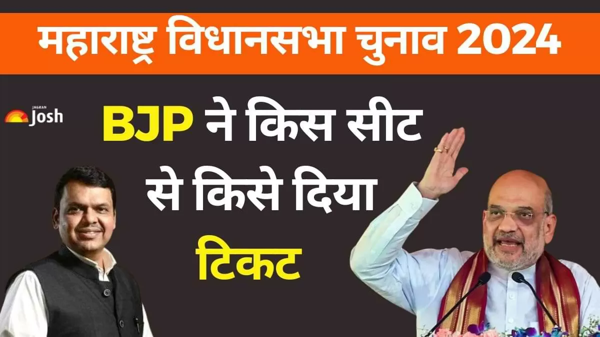 Maharashtra Elections 2024: महाराष्ट्र विधानसभा चुनाव 2024 के लिए भारतीय जनता पार्टी (बीजेपी) ने अपने उम्मीदवारों की पहली सूची जारी कर दी है. 