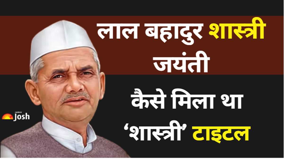 क्या था भारत के दूसरे PM लाल बहादुर शास्त्री का असली नाम? जानें यहां 