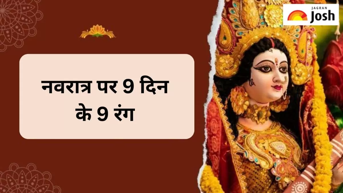 नवरात्र पर नौ दिन के नौ रंग