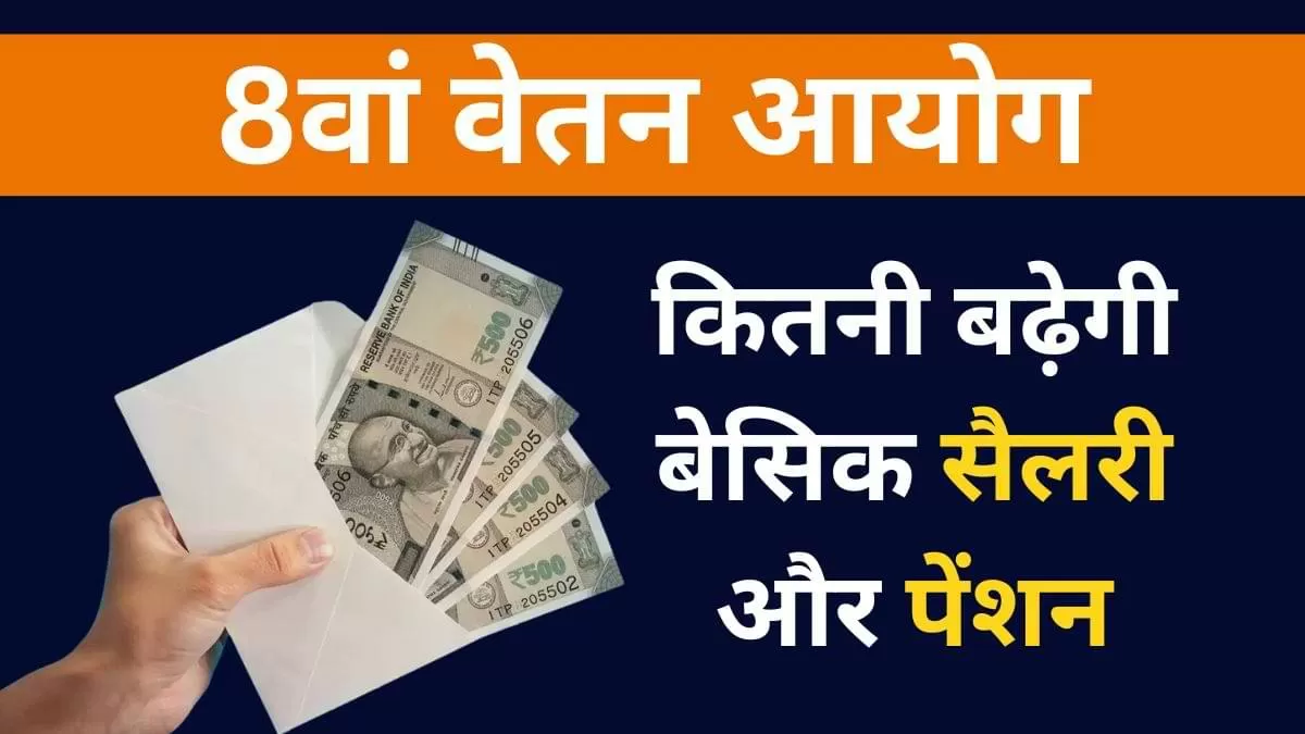 ऐसा अनुमान है कि 8वें वेतन आयोग की घोषणा अगले साल की शुरुआत, संभवतः 2025 के केंद्रीय बजट में की जा सकती है.