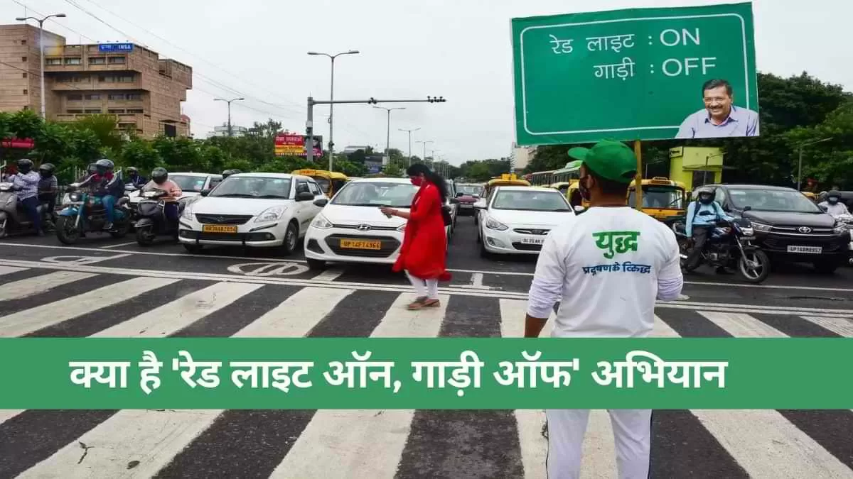 Delhi Pollution, Red Light On Gaadi Off Campaign: दिल्ली में बढ़ते प्रदूषण से निपटने के लिए सरकार ने एक अनोखी पहल की शुरुआत की है.