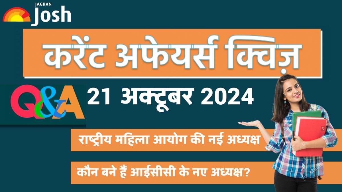Current Affairs Quiz In Hindi 21 Oct 2024: कौन बने आईसीसी के नए अध्यक्ष?