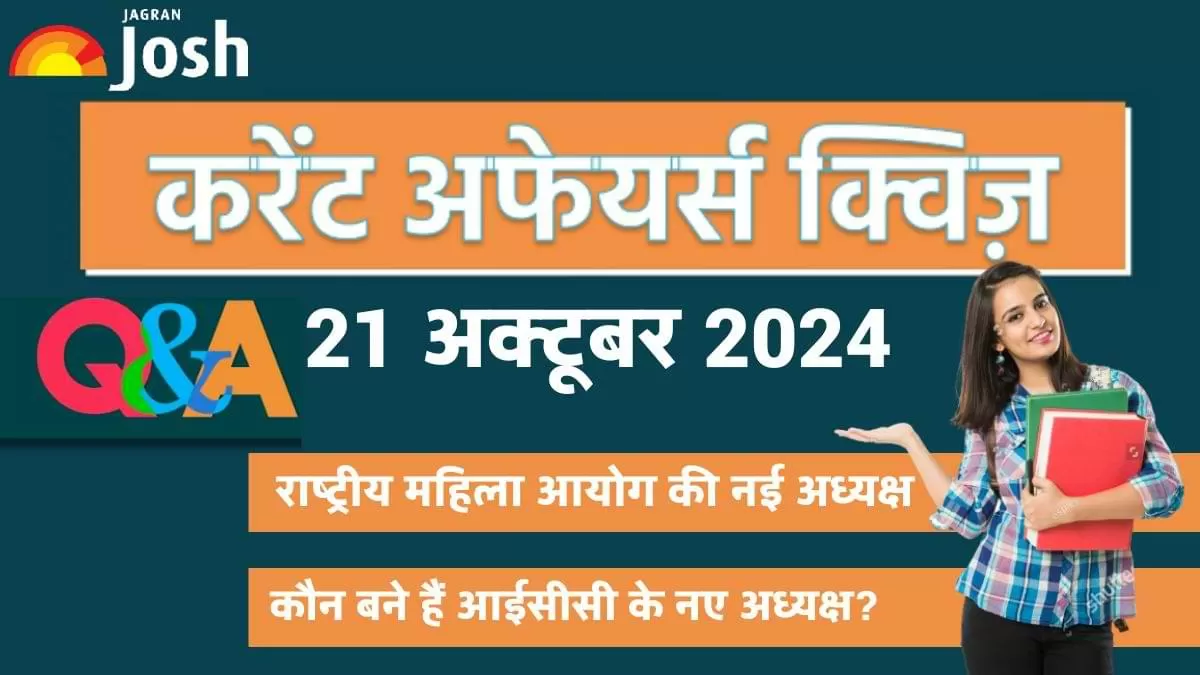 Current Affairs Quiz In Hindi 21 Oct 2024: प्रतियोगी परीक्षाओं की तैयारी कर रहे छात्रों के लिए, जागरण जोश ने एक नया और आकर्षक तरीका अपनाया है.