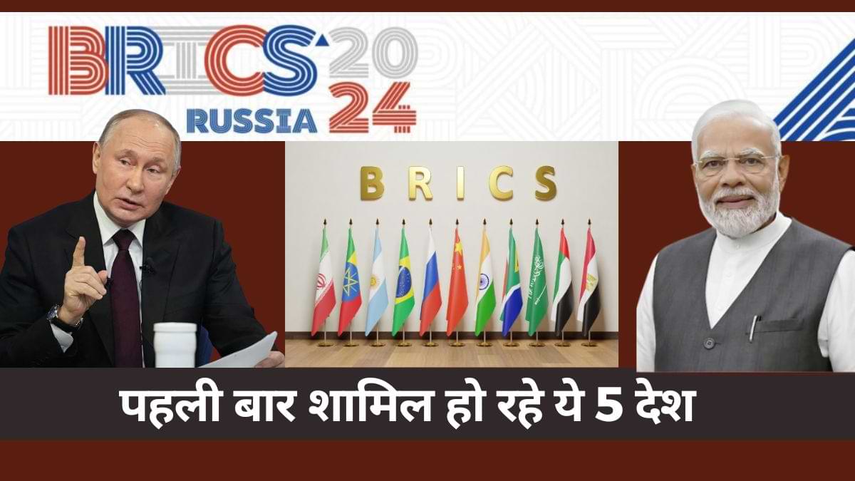 BRICS Summit 2024: रूस के कज़ान में BRICS समिट, पहली बार शामिल हो रहे ये 5 देश, जानें नाम