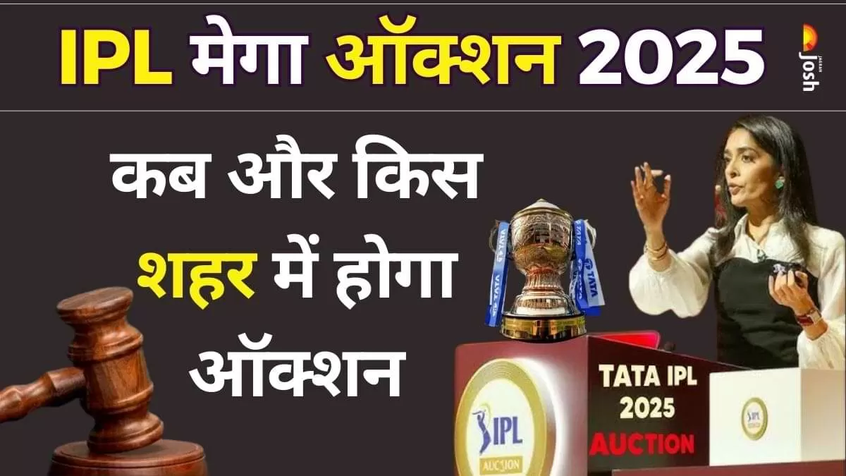 IPL 2025 Auction Venue, Dates: IPL 2025 का मेगा ऑक्शन इस बार लंदन, दुबई, सिंगापुर या वियना जैसे बड़े शहरों में नहीं, बल्कि सऊदी अरब के रियाद में होने की संभावना है. 