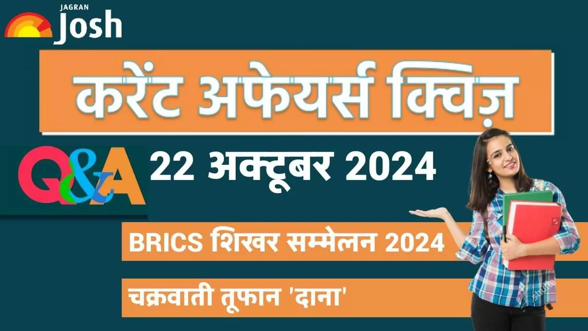 Current Affairs Quiz In Hindi 22 Oct 2024: प्रतियोगी परीक्षाओं की तैयारी कर रहे छात्रों के लिए, जागरण जोश ने एक नया और आकर्षक तरीका अपनाया है.
