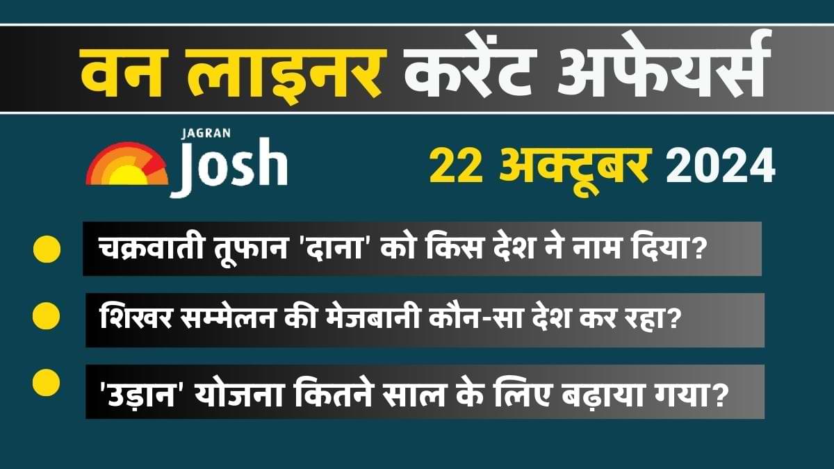 Today Current Affairs Hindi One Liners: 22 अक्टूबर 2024- 'उड़ान' योजना कितने साल के लिए बढ़ाया गया? 