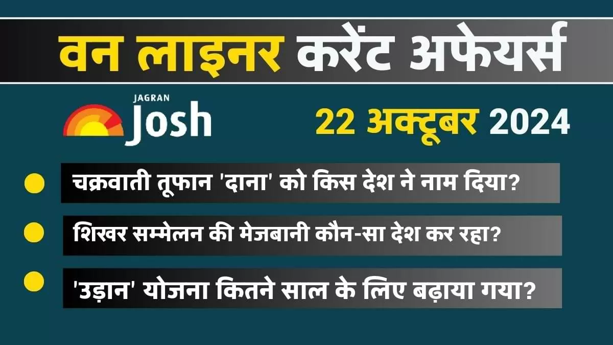Today Current Affairs Hindi One Liners: 22 अक्टूबर 2024