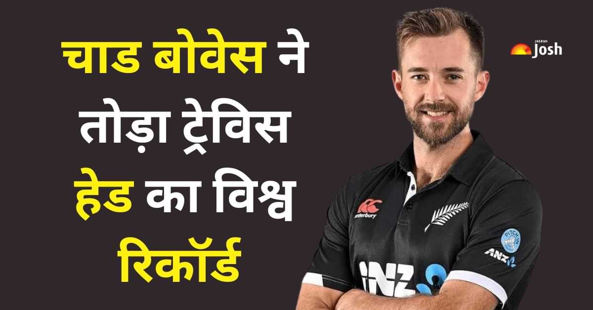 Chad Bowes: न्यूज़ीलैंड के चाड बोवेस ने तोड़ा ट्रेविस हेड का यह विश्व रिकॉर्ड, रचा नया कीर्तिमान 