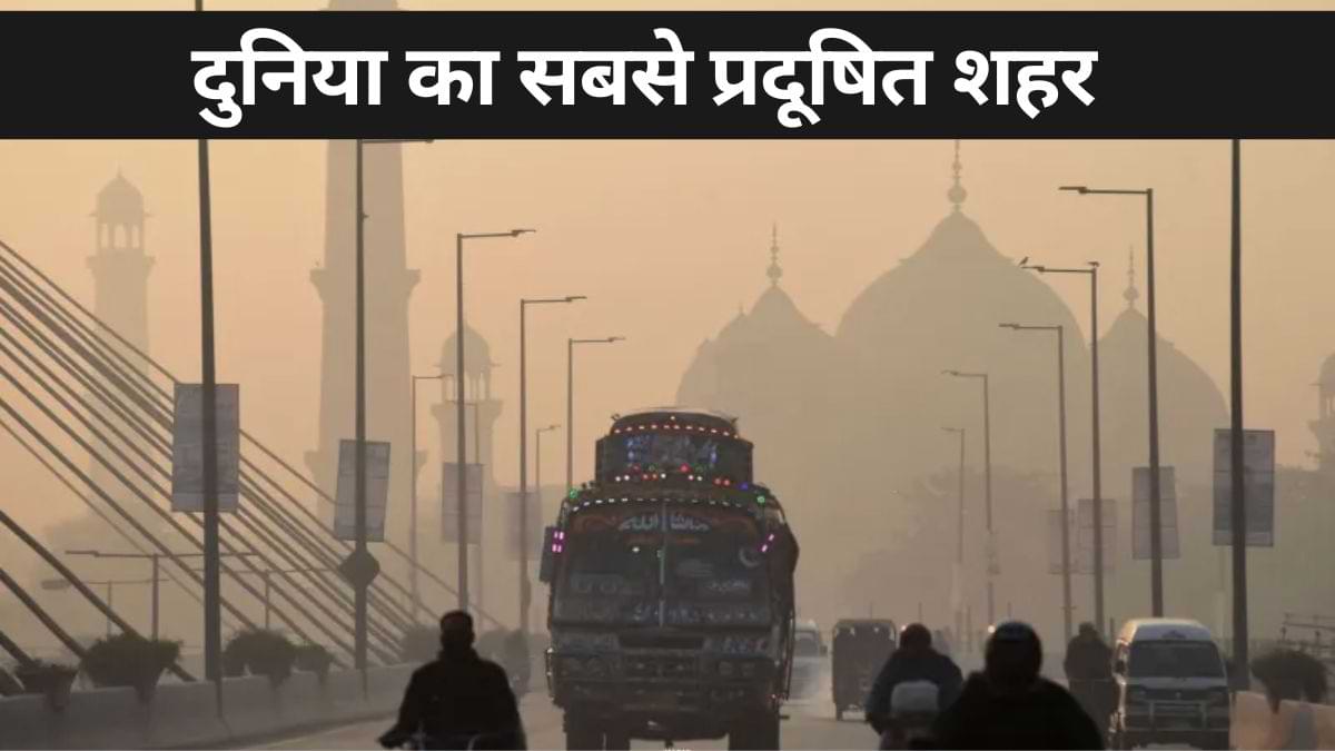 Worlds Most Polluted City 2024: IQAir की ताजा रिपोर्ट में दुनिया का सबसे प्रदूषित शहर कौन-सा है? जानें 