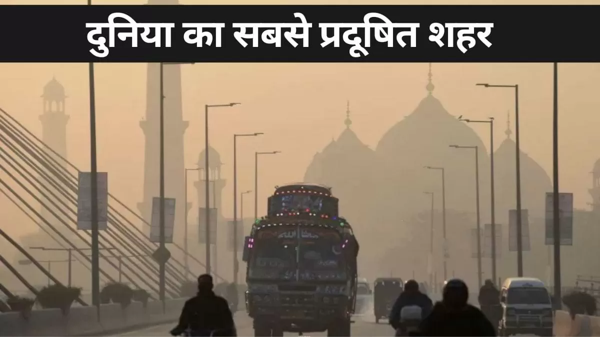 Worlds Most Polluted City: IQAir की ताजा रिपोर्ट के अनुसार, लाहौर वर्तमान में दुनिया का सबसे प्रदूषित शहर है.