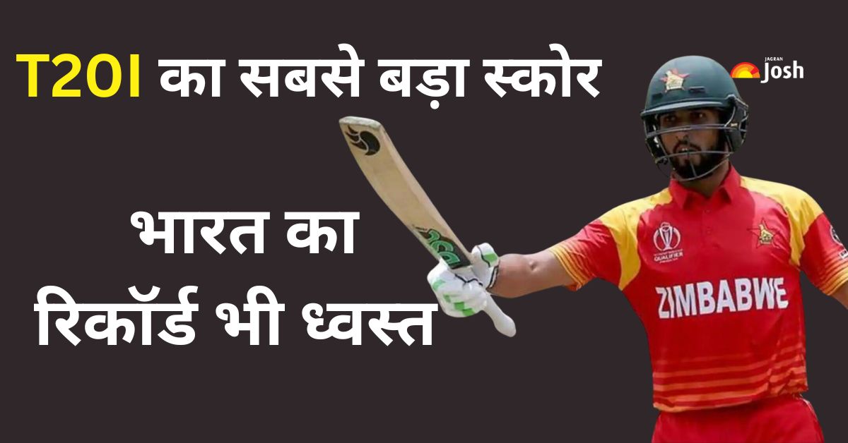 344 रनों के साथ इस टीम ने बना डाला T20I का सबसे बड़ा स्कोर, सिकंदर रजा ने तोड़े कई रिकॉर्ड