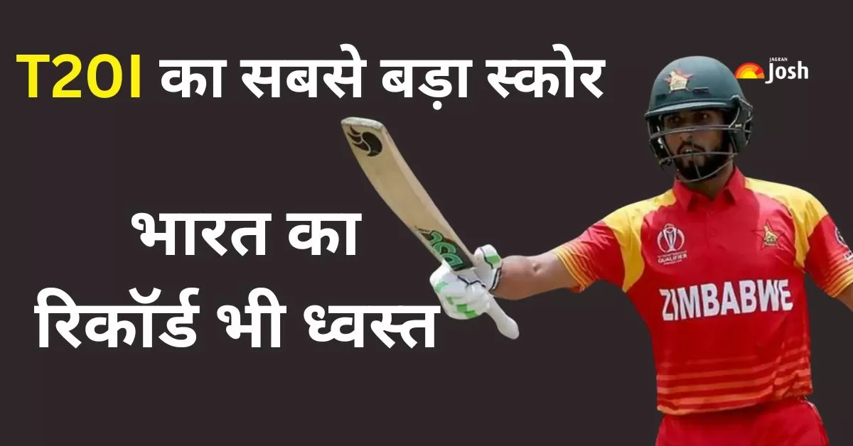 344 रनों के साथ एक टीम ने बना डाला T20I का सबसे बड़ा स्कोर, सिकंदर रजा ने तोड़े कई रिकॉर्ड