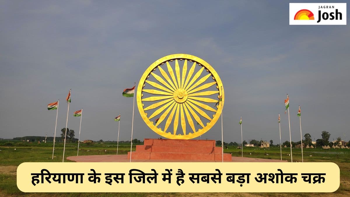 हरियाणा के किस जिले में है भारत का सबसे बड़ा अशोक चक्र, जानें