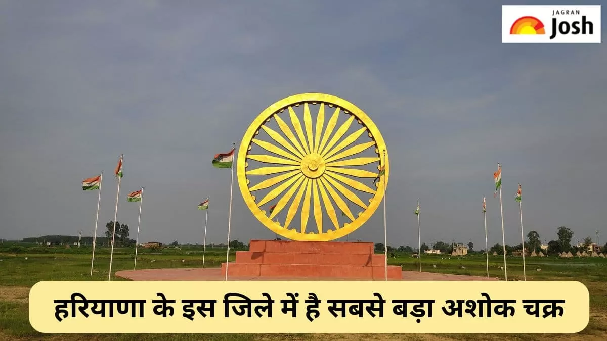हरियाणा के इस जिले में है भारत का सबसे बड़ा अशोक चक्र