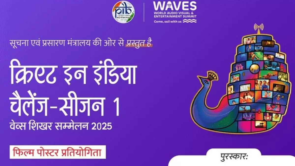 Waves Poster Challenge 2025: इस पोस्टर प्रतियोगिता में फिल्म के शौक़ीन और कलाकार भाग ले सकते है.  