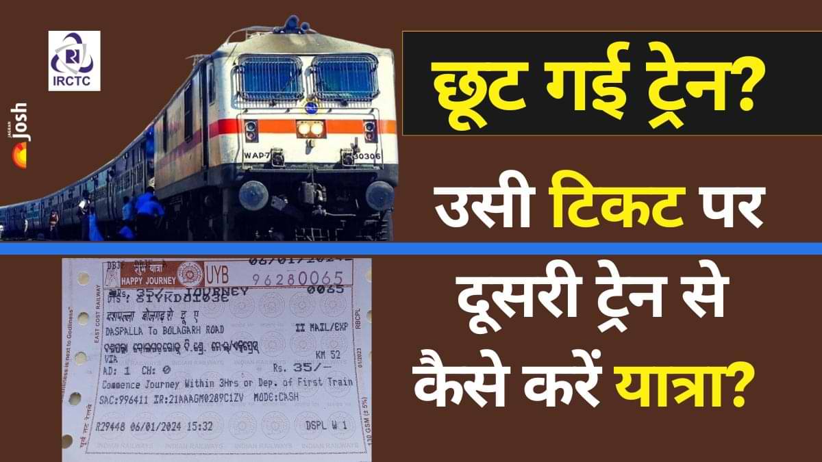 ट्रेन छूट गई? जानिए टिकट रिफंड और नई यात्रा से जुड़े नियम