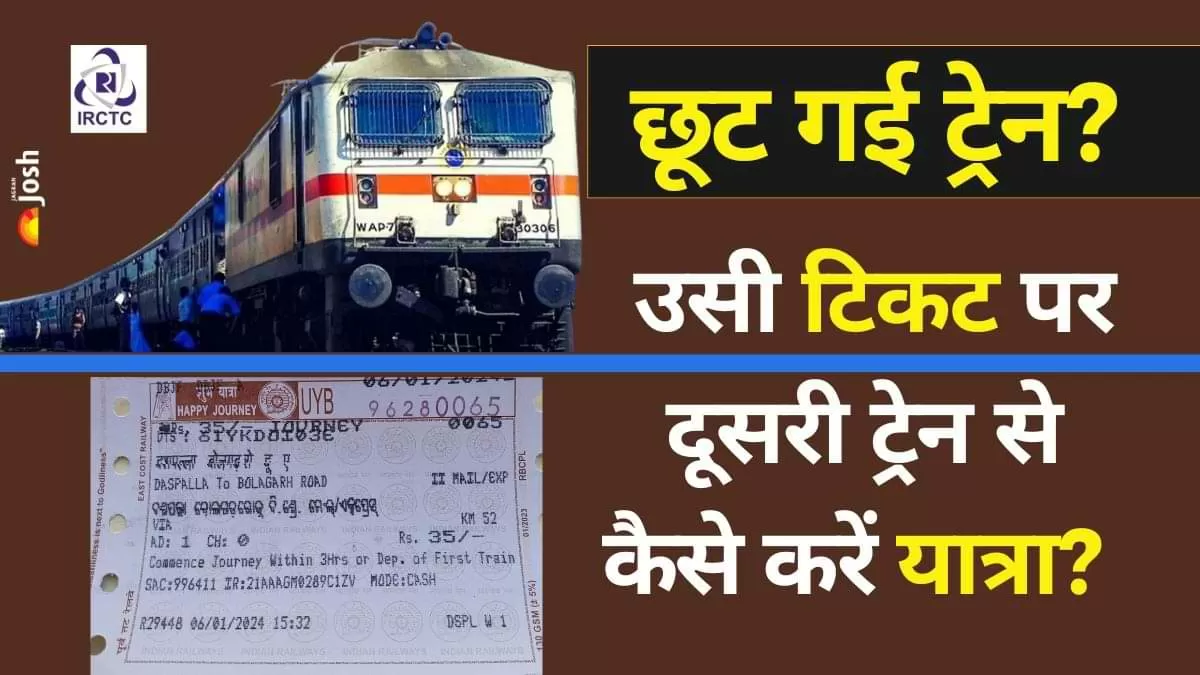 अगर आपकी ट्रेन छूट जाती है और आप उसी टिकट पर दूसरी ट्रेन से यात्रा करना चाहते हैं, तो इसके लिए कुछ नियम और प्रक्रियाएं हैं जिसका आपको पालन करना होगा.