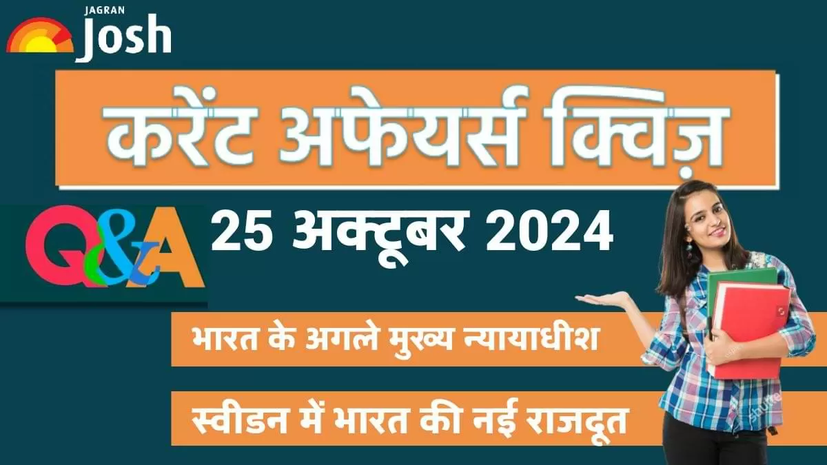 Current Affairs Quiz In Hindi 25 Oct 2024: प्रतियोगी परीक्षाओं की तैयारी कर रहे छात्रों के लिए, जागरण जोश ने एक नया और आकर्षक तरीका अपनाया है.