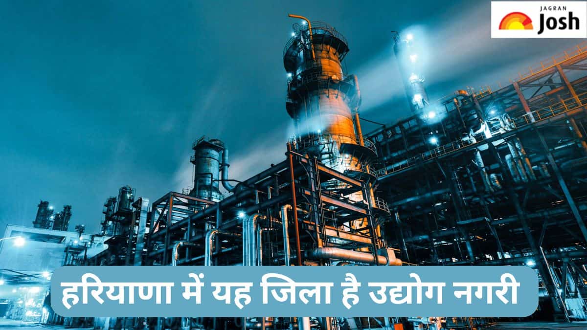 हरियाणा के किस जिले को कहा जाता है उद्योग नगरी, जानें 