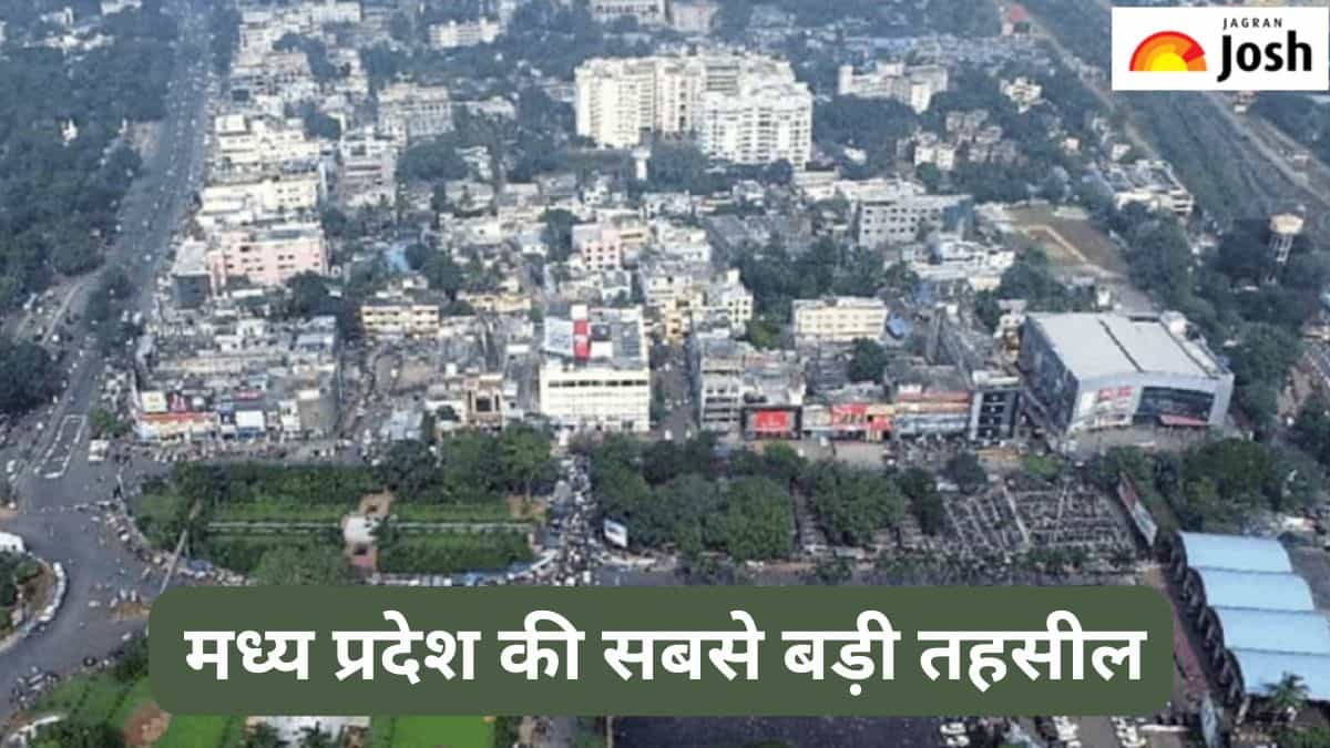 मध्य प्रदेश की सबसे बड़ी तहसील कौन-सी है, जानें 