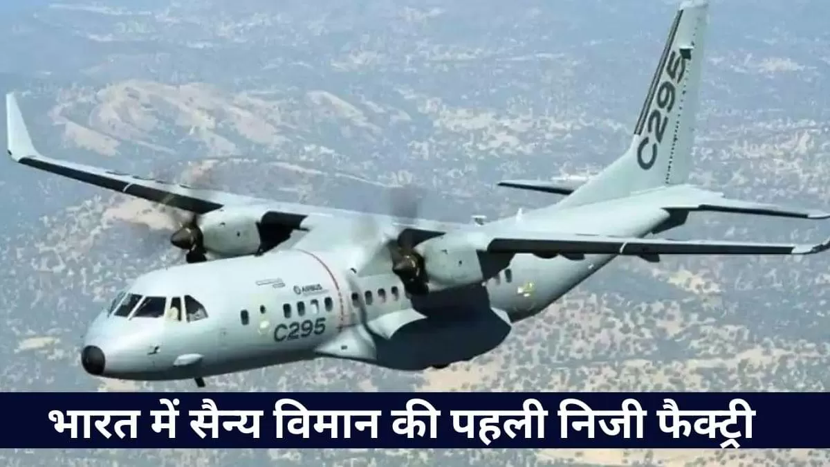 Tata-Airbus: टाटा-एयरबस साझेदारी में भारत की पहली निजी सैन्य विमान फैक्ट्री का उद्घाटन गुजरात में किया गया है