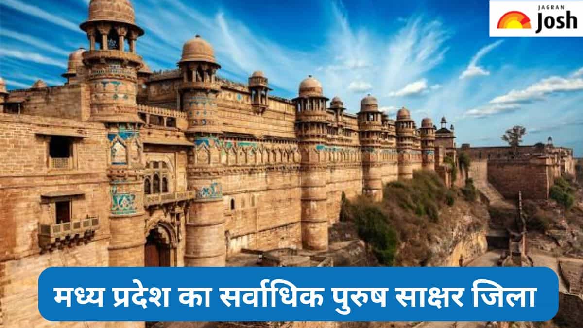 मध्य प्रदेश का सर्वाधिक पुरुष साक्षरता वाला जिला कौन-सा है, जानें 