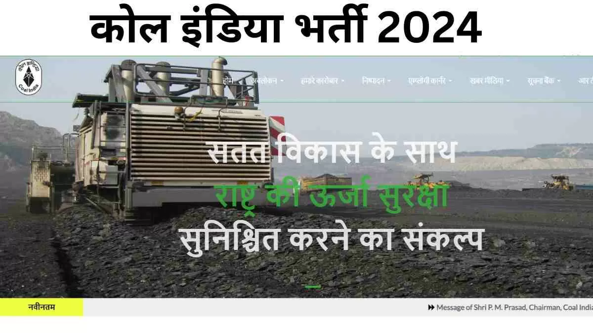 CIL Recruitment 2024: कोल इंडिया में विभिन्न पदों पर निकली भर्ती, यहाँ देखें योग्यता  