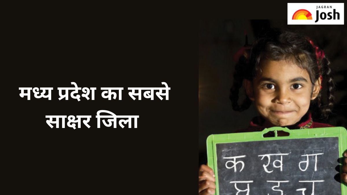 मध्य प्रदेश का सबसे पढ़ा-लिखा जिला कौन-सा है, जानें 