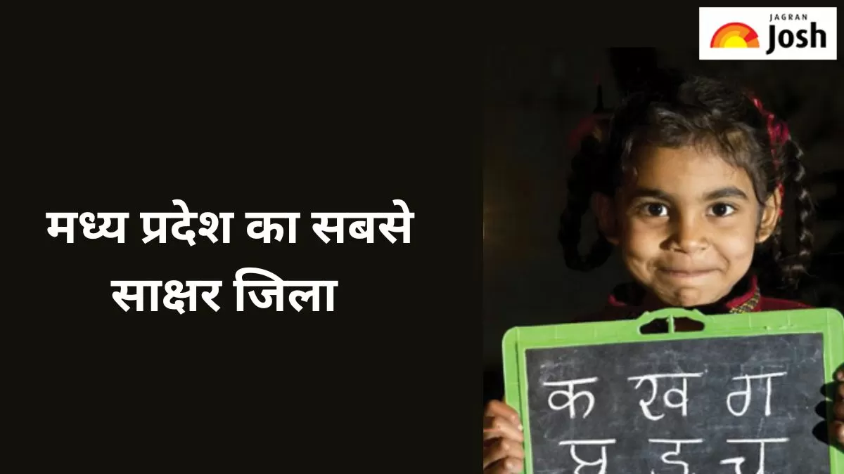मध्य प्रदेश का सबसे पढ़ा-लिखा जिला