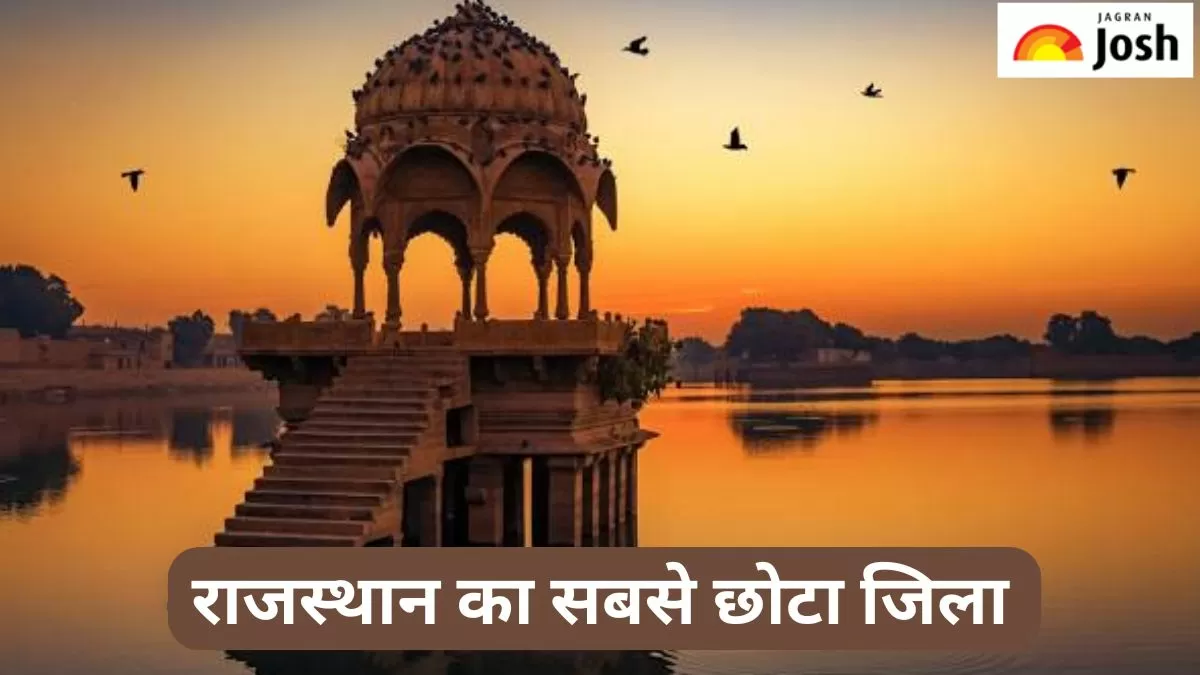 राजस्थान का सबसे छोटा जिला 