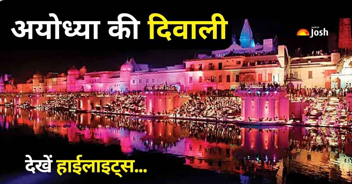 Ayodhya Diwali 2024: अयोध्या में राम मंदिर प्राण प्रतिष्ठा के बाद पहली दिवाली कब और कैसे मनाई जा रही? जानें  