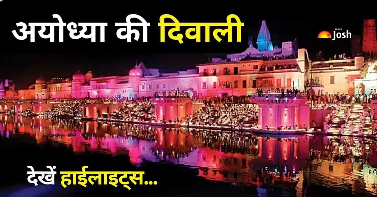 Ayodhya Diwali 2024: अयोध्या में 2024 की दिवाली विशेष होगी, क्योंकि राम मंदिर में प्राण प्रतिष्ठा के बाद यह पहली दिवाली मनाई जाएगी. 