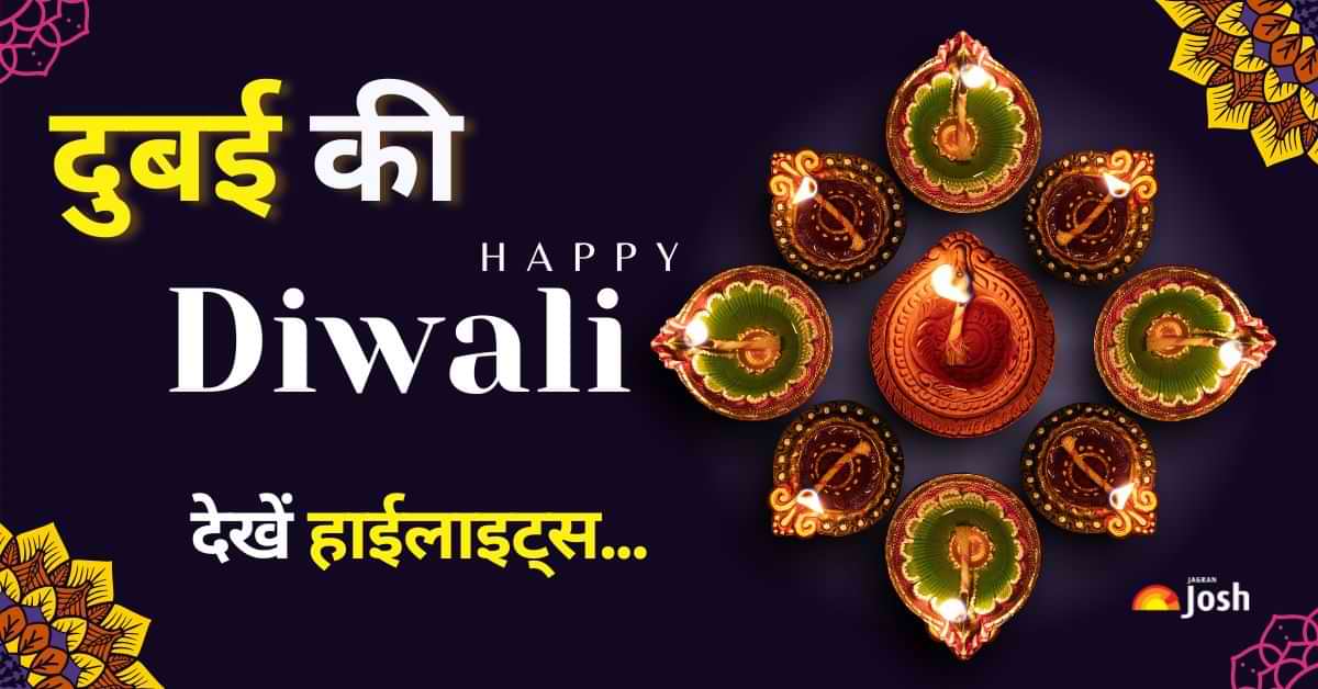 Diwali 2024: दुबई की दिवाली: कुछ इस अंदाज में दुबई में मनाई जा रही दिवाली, देखें हाईलाइट्स