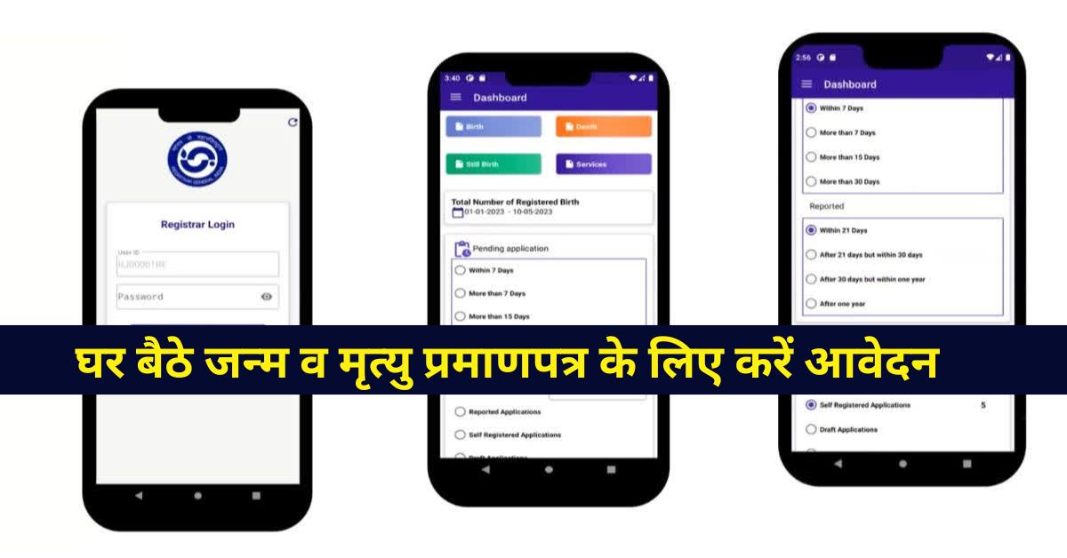 CRS ऐप हुआ लॉन्च, घर बैठे फोन से कैसे जन्म व मृत्यु प्रमाणपत्र के लिए करें आवेदन? जानें 