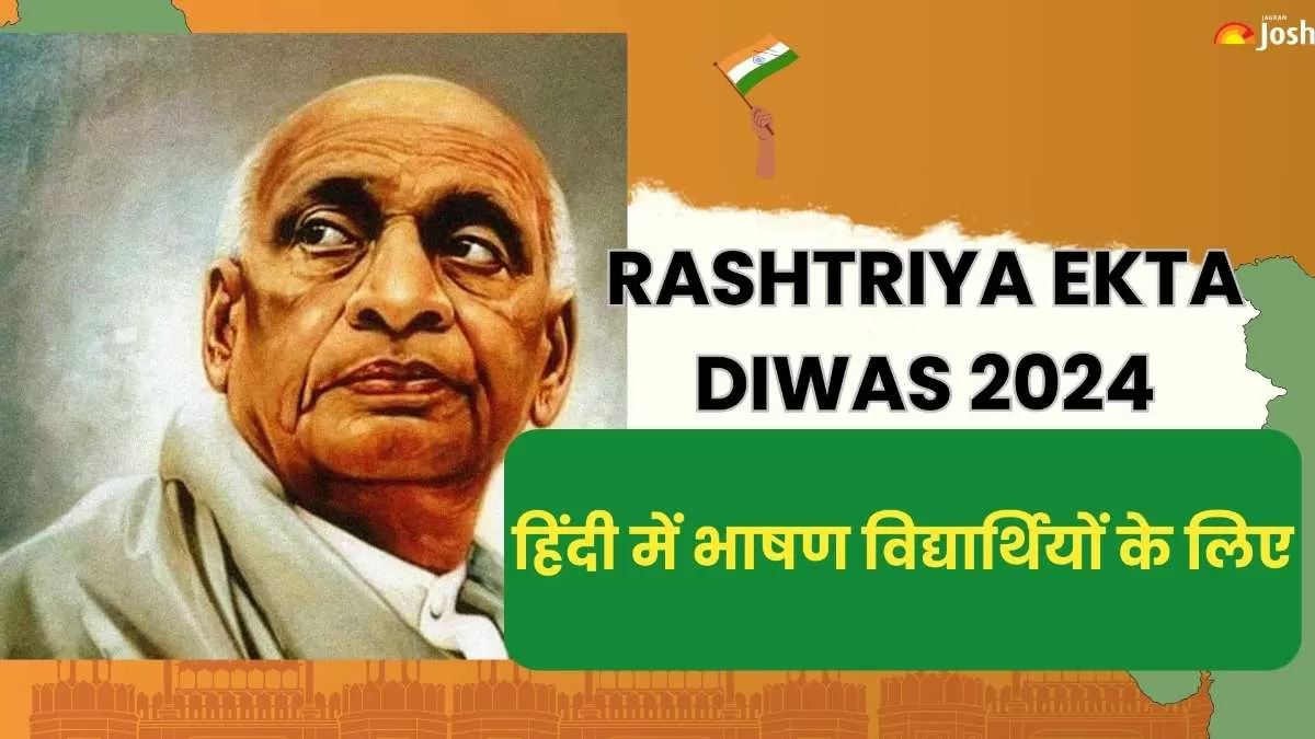 Rashtriya Ekta Diwas 2024: हिंदी में भाषण विद्यार्थियों के लिए.