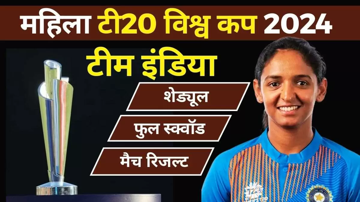Women's T20 World Cup 2024: टीम इंडिया का कब और किस Team से है Match, जानें कब है भारत-पाक मुकाबला