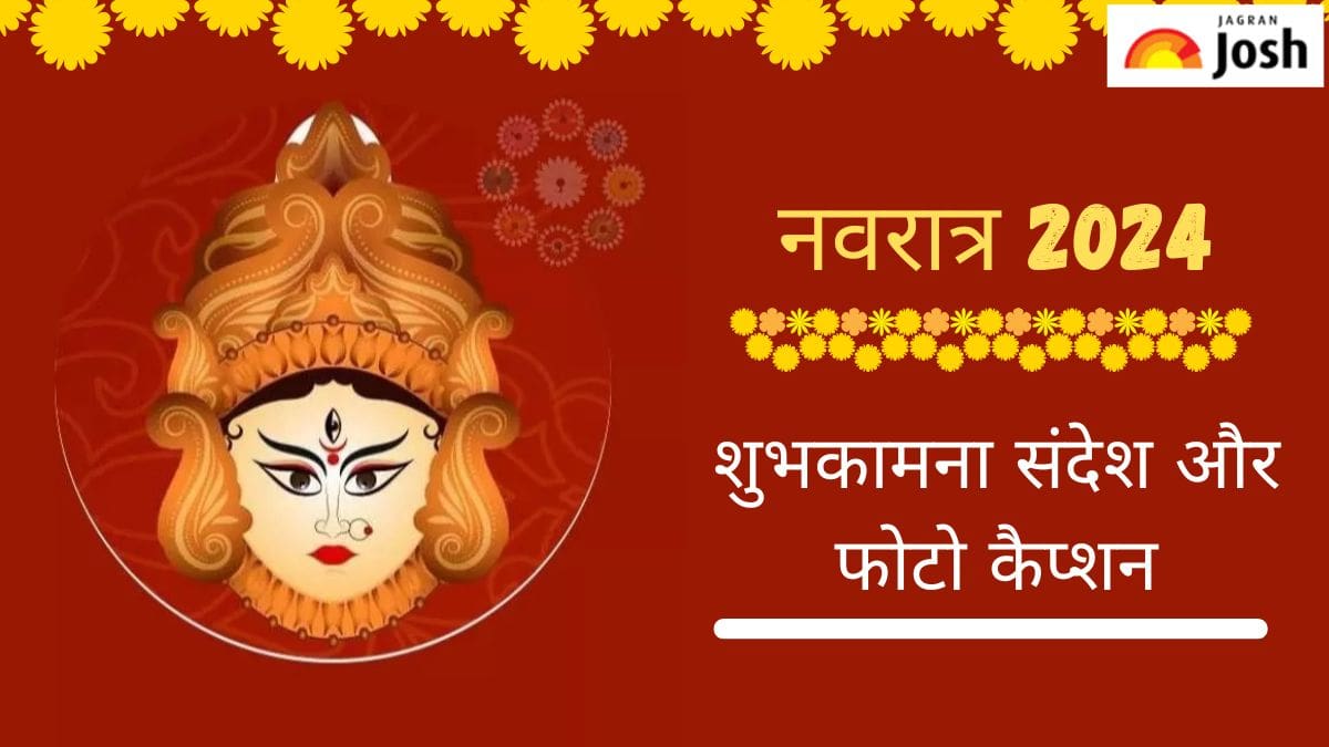Happy Navratri 2024 Wishes: शारदीय नवरात्र पर यहां देखें खूबसूरत संदेश, फोटो कैप्शन और कोट्स 