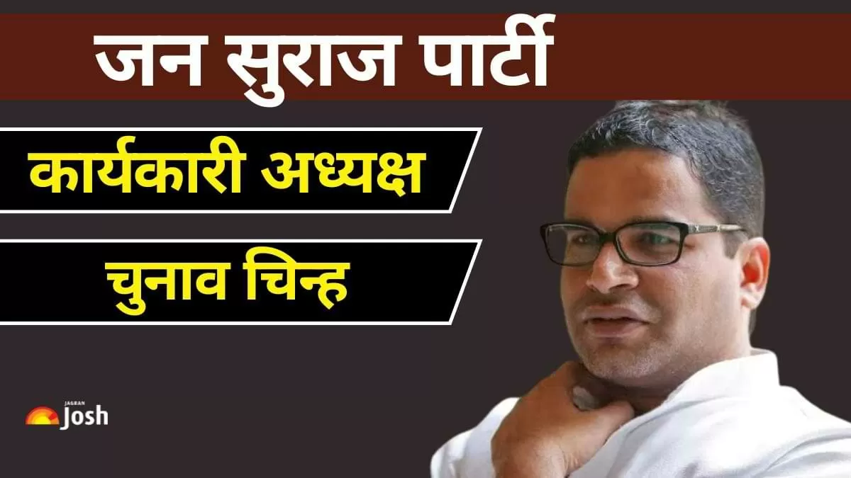 चुनाव रणनीतिकार से नेता बने प्रशांत किशोर ने पटना में अपनी नई राजनीतिक पार्टी "जन सुराज पार्टी" का औपचारिक शुभारंभ कर दिया है.