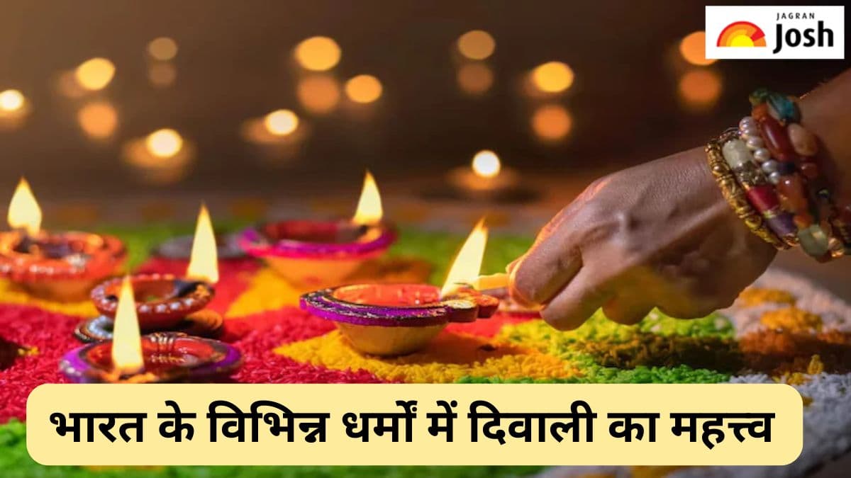 भारत के विभिन्न धर्मों में क्या है दिवाली का महत्त्व, यहां पढ़ें 