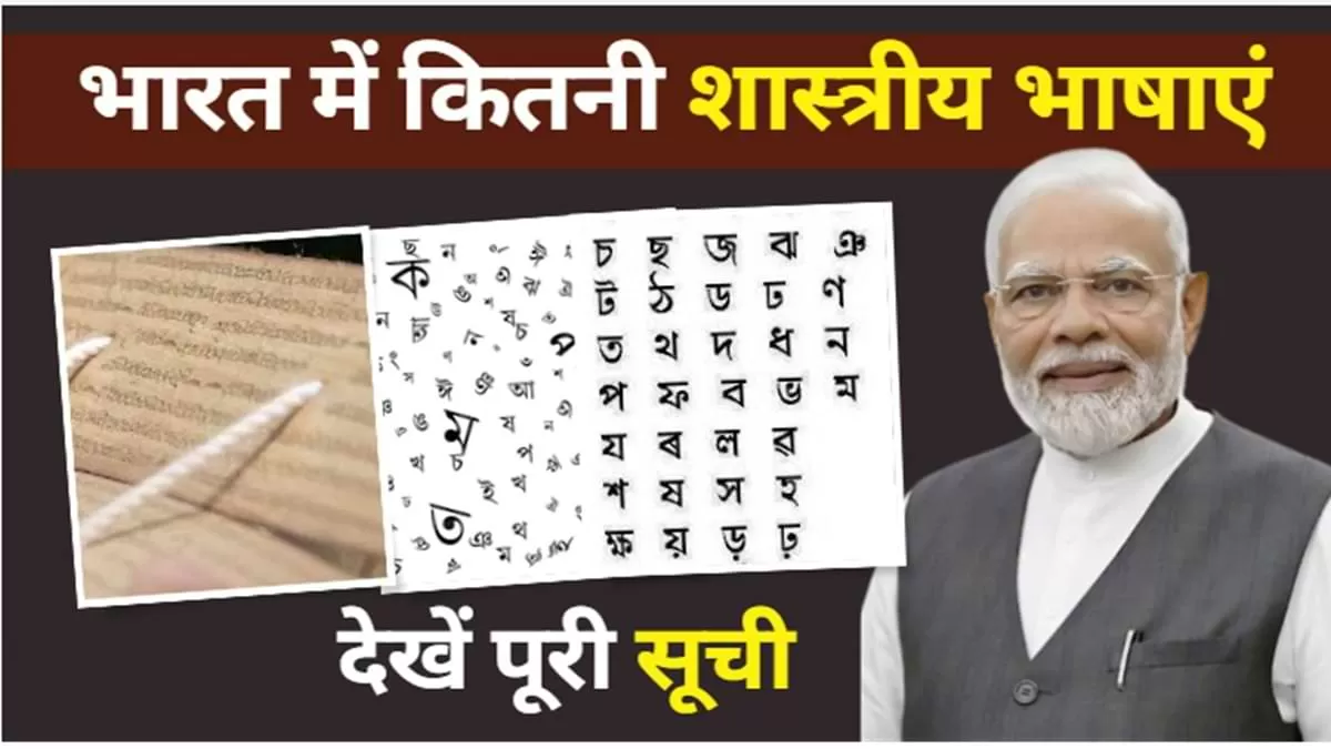 5 New Classical Languages: नरेंद्र मोदी सरकार ने मराठी, पाली, प्राकृत, असमिया और बंगाली को 'शास्त्रीय भाषा' का दर्जा दिया है.