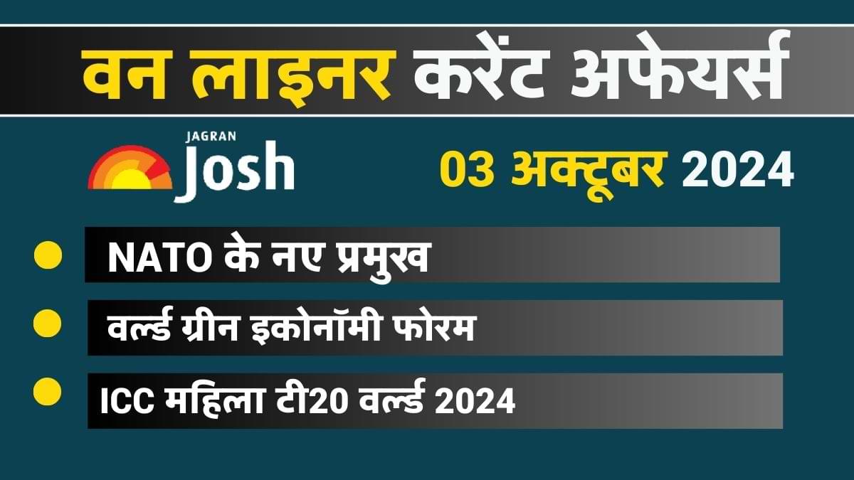 Today Current Affairs Hindi One Liners: 03 अक्टूबर 2024- कौन बने NATO के नए प्रमुख