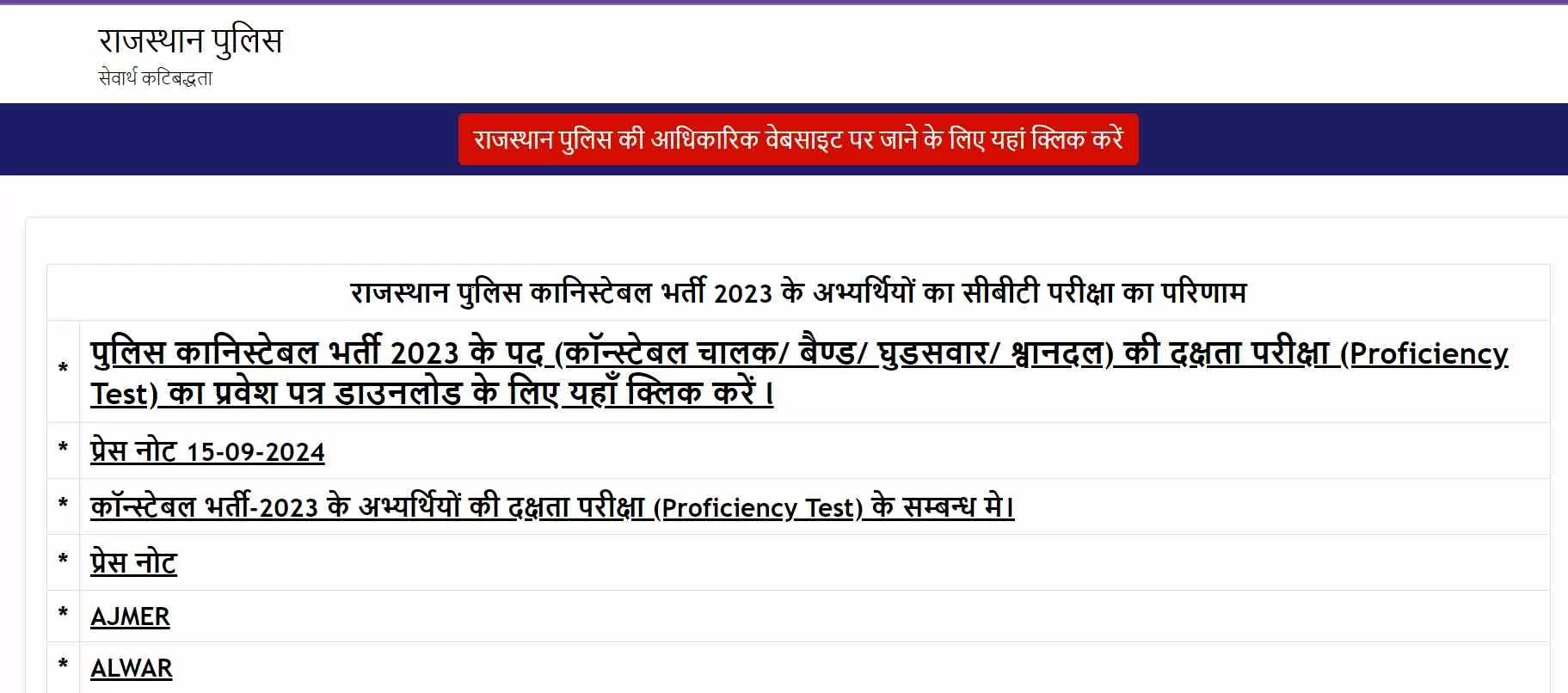 राजस्थान पुलिस कांस्टेबल भर्ती परीक्षा का रिजल्ट जारी कर दिया है।